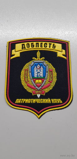 Шеврон патриотический клуб Доблесть Могилевский институт МВД Беларусь