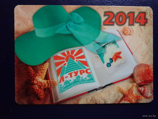 Календарик  2014 г.  Л-Турс.  Ваше солнечное путешествие!