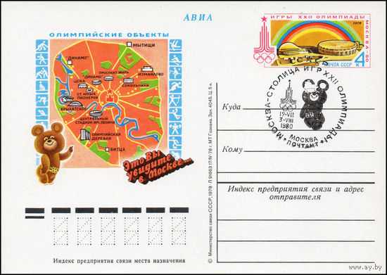 Почтовая карточка СССР с оригинальной маркой и спецгашением N 60 (30.06.1978) "Игры XXII Олимпиады. Спортивные сооружения"