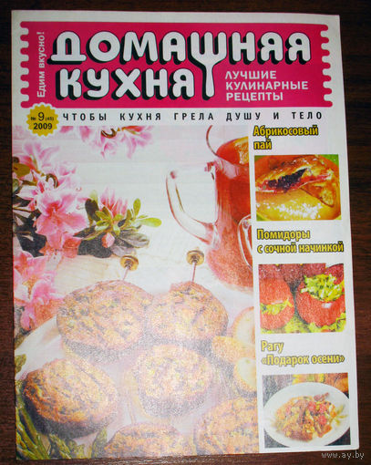 Домашняя кухня Номер 9 2009