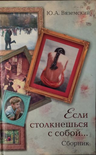 ЕСЛИ СТОЛКНЕШЬСЯ С СОБОЙ.
