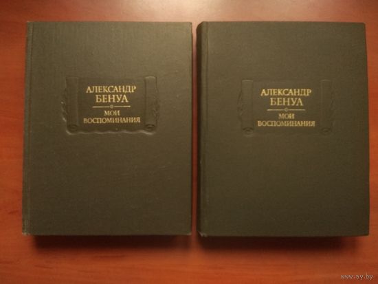 Александр Бенуа. МОИ ВОСПОМИНАНИЯ.//Литературные памятники.