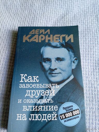 Дейл Карнеги Как завоевывать друзей и оказывать влияние на людей\6д