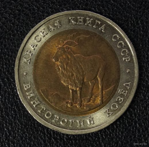 5 рублей винторогий козёл