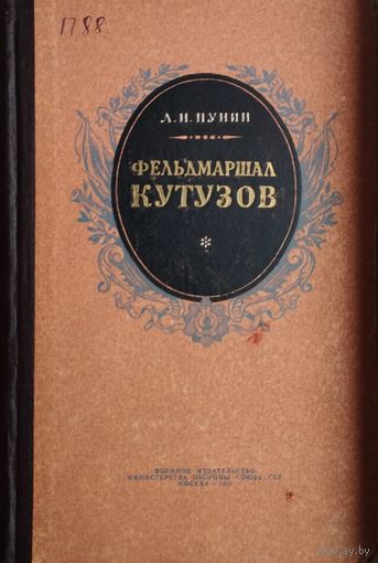 Л. Н. Пунин "Фельдмаршал Кутузов" 1957