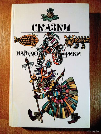 Сказки народов Африки