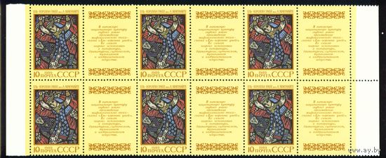 Эпос народов СССР 1989 год часть листа из 6 марок с купонами