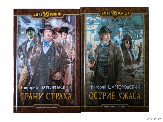 Григорий Шаргородский, цикл "Грани страха" (комплект, серия "Магия фэнтези")
