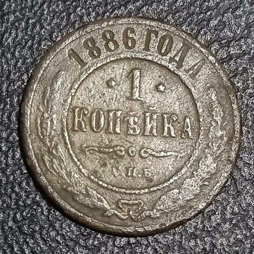 1 копейка 1886