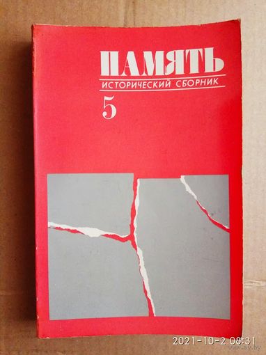 Память . Исторический сборник. Выпуск 5 . /М.-Париж La Press Libre  1981 г./
