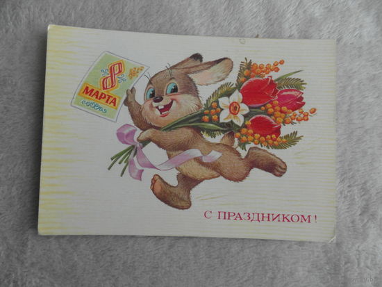 С Праздником 8 Марта! Зарубин. 1985 г. Подписана.