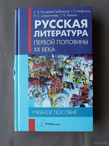 Учебное пособие Русская литература первой половины ХХ века (3607)