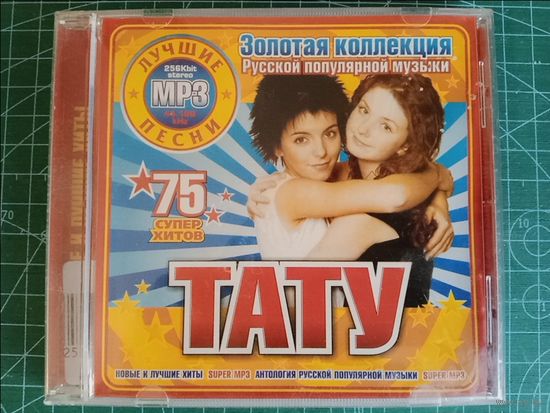 CD-r ТАТУ (MP3)