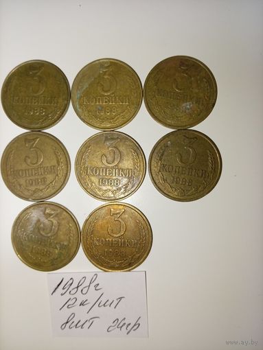 3 копейки 1988 СССР РАСПРОДАЖА