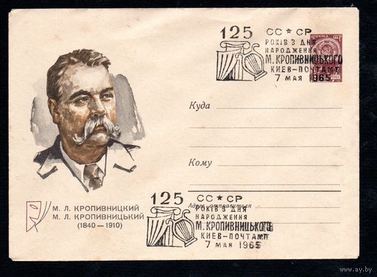 Художественный маркированный конверт СССР со спецгашением N 3653 (12.03.1965) М.Л.Кропивницкий  (1840-1910)