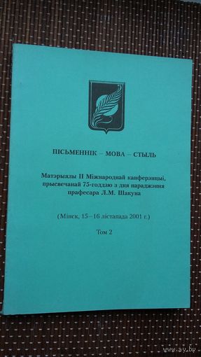 Пісьменнік-Мова-Стыль: зборнік артыкулаў