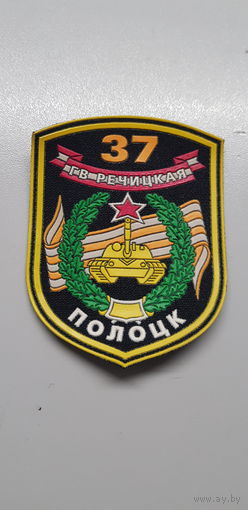 Шеврон 37 механизированная бригада Беларусь