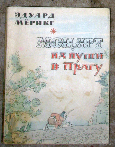 Эдуард Мёрике Моцарт на пути в Прагу.