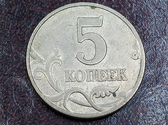 5 копеек 1997 М