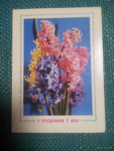 Открытка. С праздником 1 мая! Художник Г. Костенко. 1971 год.