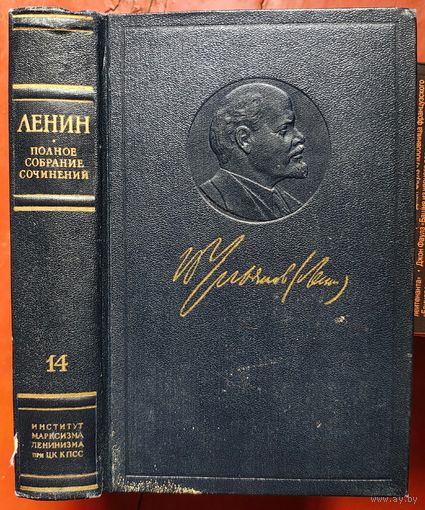 Ленин. Том 14. Полное собрание сочинений. ПСС. Издание 5