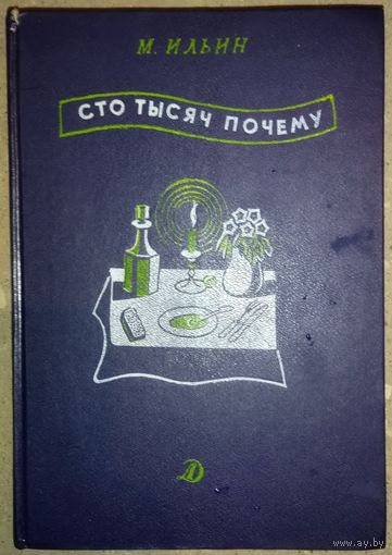 СТО ТЫСЯЧ ПОЧЕМУ.  Изд. "ДЕТСКАЯ ЛИТЕРАТУРА"