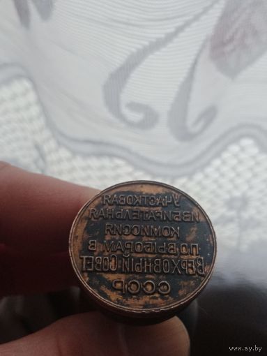 Печать бронза Участковая избирательная комиссия по выборам в Верховный совет СССР