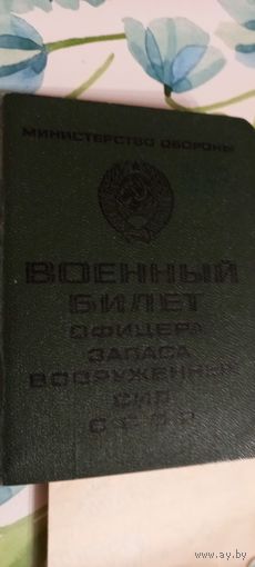 Военный билет офицера запаса