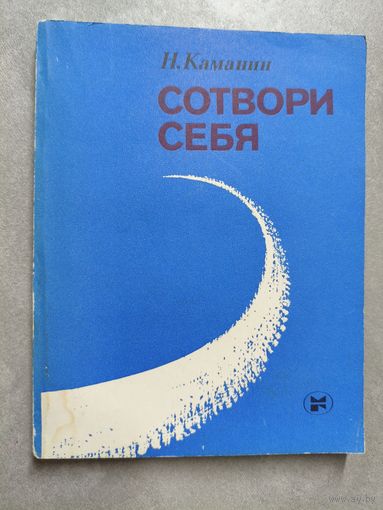 Николай Каманин "Сотвори себя"