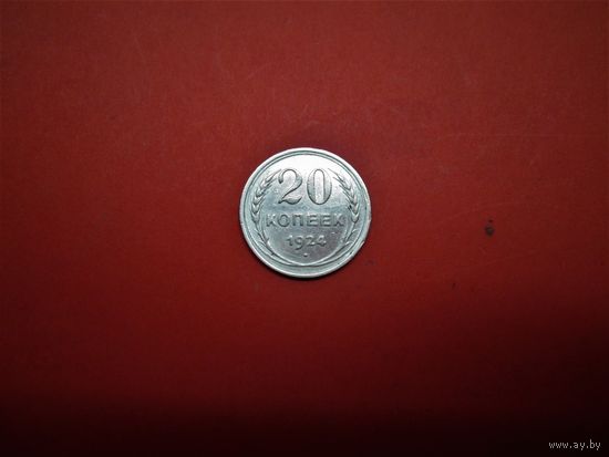 20 КОПЕЕК 1924г., РАННИЕ СОВЕТЫ.