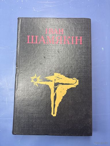 Иван Шамякин том 2 на белорусском языке