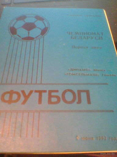 09.06.1994--Динамо Минск--Гомсельмаш Гомель