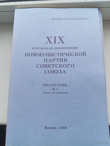 Бюллетень для делегатов 1988 год всесоюзная конференция коммунистической партии советского союз, 1-11 бюллетень