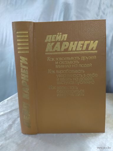 Д. Карнеги