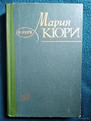 Е. Кюри Мария Кюри. 1973 год