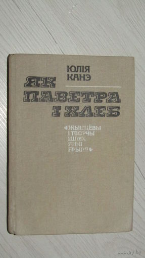 Юлія Канэ"Як паветра и хлеб"\22