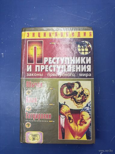 Преступники и преступления закона преступного мира