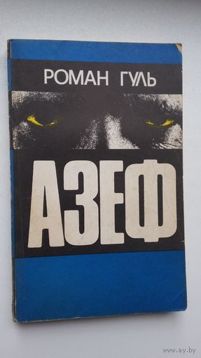Роман Гуль. Азеф: исторический роман