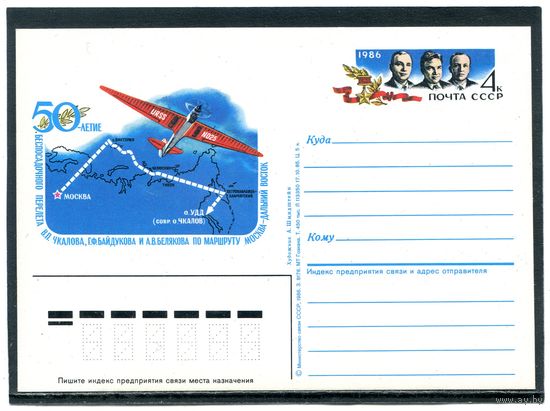 СССР 1986. ПК с ОМ. Беспосадочный перелет Москва - Дальний Восток