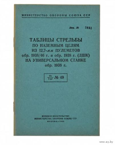 Книга- таблицы по наземным целям