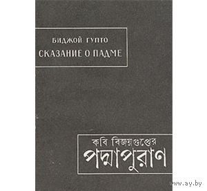 Биджой Гупто. Сказание о Падме