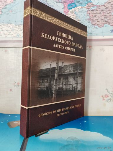 А. И. ШВЕД. "ГЕНОЦИД БЕЛОРУССКОГО НАРОДА". ЛАГЕРЯ СМЕРТИ.  ИНФОРМАЦИОННО - АНАЛИТИЧЕСКИЕ МАТЕРИАЛЫ И ДОКУМЕНТЫ.