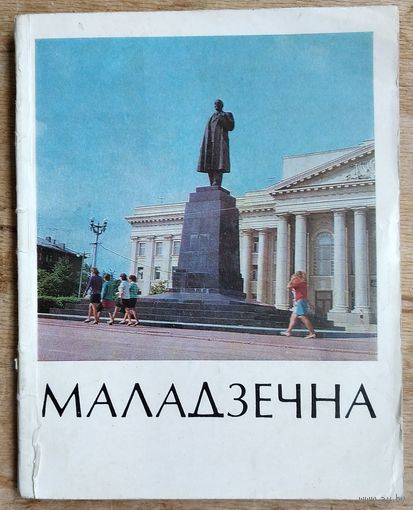 Г. А. Каханоўскі. Маладзечна: гісторыка-эканамічны нарыс. Серыя: Гарады Беларусі.