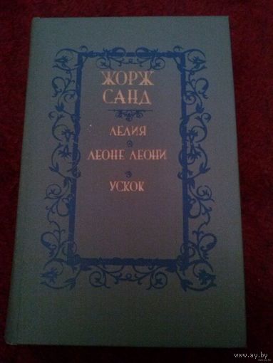 Жорж Санд. Лелия. Леоне Леони. Ускок