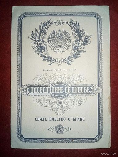 Пасведчанне аб шлюбе 1960 г СССР БССР Свидетельство о браке