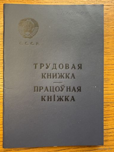 Трудовая книжка 1967 працоўная кніжка кнiжка