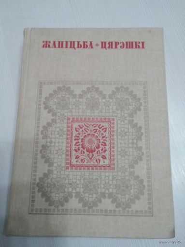 Жанiцьба Цярэшкi. Беларуская народная творчасць /55