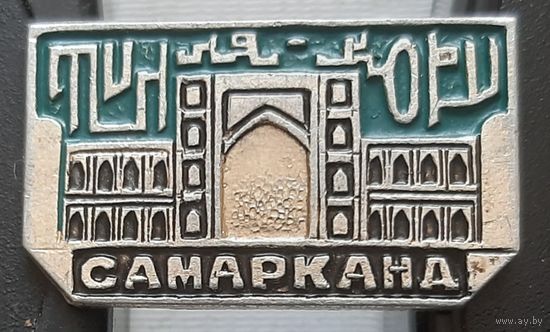 Самарканд. Ч-7