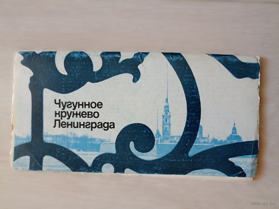 Чугунное кружево Ленинграда  Набор открыток "  10 штук комплект фото Акопова , Рябова. 1980 год
