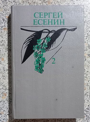 Сергей Есенин.2 ТОМ.